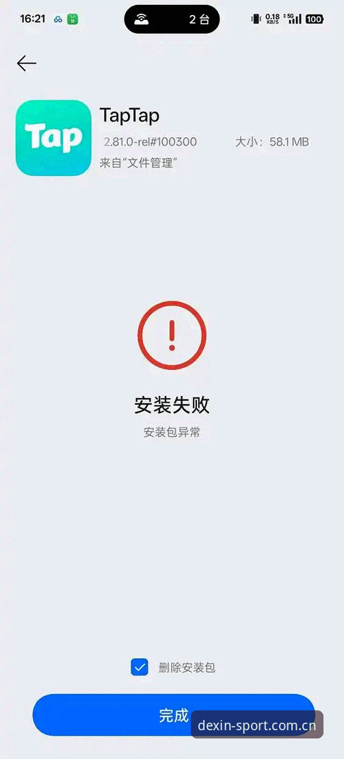 德信体育官方APP安装失败的5大常见原因及3种解决方法—基于2000例用户数据分析